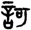 歌,吳大澂 書論語,書法字典